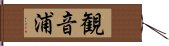 観音浦 Hand Scroll