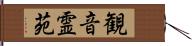 観音霊苑 Hand Scroll