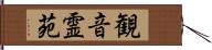 観音霊苑 Hand Scroll