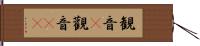 観音(P);觀音(oK) Hand Scroll