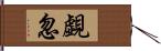 覷忽 Hand Scroll