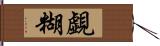 覷糊 Hand Scroll