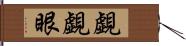 覷覷眼 Hand Scroll