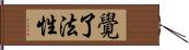 覺了法性 Hand Scroll