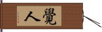 覺人 Hand Scroll