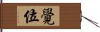 覺位 Hand Scroll