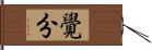 覺分 Hand Scroll