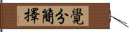 覺分簡擇 Hand Scroll