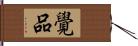 覺品 Hand Scroll