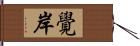 覺岸 Hand Scroll