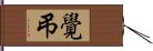 覺弔 Hand Scroll