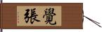 覺張 Hand Scroll