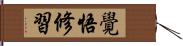 覺悟修習 Hand Scroll