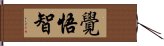 覺悟智 Hand Scroll