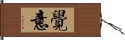 覺意 Hand Scroll