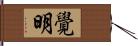 覺明 Hand Scroll