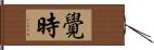 覺時 Hand Scroll
