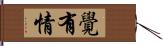 覺有情 Hand Scroll