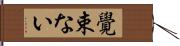 覺束ない Hand Scroll