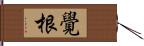 覺根 Hand Scroll