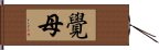 覺母 Hand Scroll