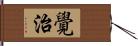 覺治 Hand Scroll