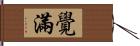 覺滿 Hand Scroll