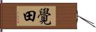 覺田 Hand Scroll