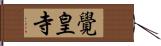 覺皇寺 Hand Scroll