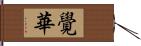 覺華 Hand Scroll