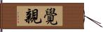 覺親 Hand Scroll