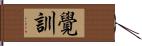 覺訓 Hand Scroll