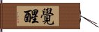 覺醒 Hand Scroll