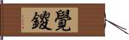 覺鑁 Hand Scroll