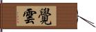 覺雲 Hand Scroll