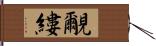 覼縷 Hand Scroll