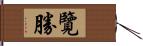 覽勝 Hand Scroll