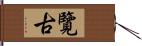 覽古 Hand Scroll