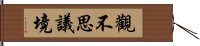 觀不思議境 Hand Scroll