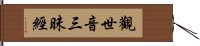 觀世音三昧經 Hand Scroll