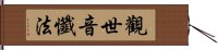 觀世音懺法 Hand Scroll