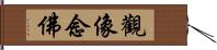 觀像念佛 Hand Scroll