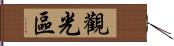 觀光區 Hand Scroll