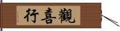 觀喜行 Hand Scroll