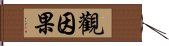 觀因果 Hand Scroll