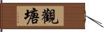 觀塘 Hand Scroll