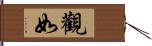 觀如 Hand Scroll