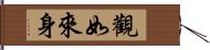 觀如來身 Hand Scroll
