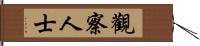 觀察人士 Hand Scroll