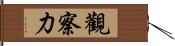 觀察力 Hand Scroll